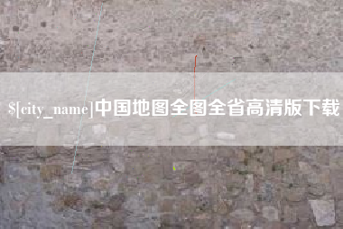 东平中国地图全图全省高清版下载