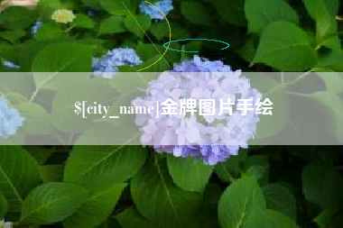 东平金牌图片手绘