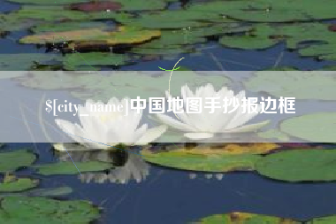 东平中国地图手抄报边框
