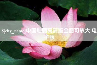 东平中国地图高清版全图可放大 电子版