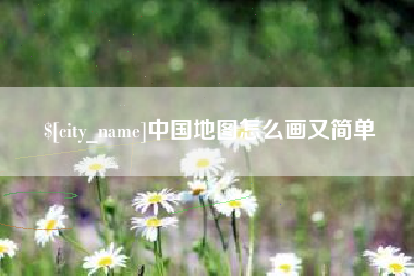 东平中国地图怎么画又简单