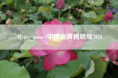 东平中国金牌榜明细2021