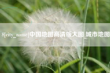 东平中国地图高清版大图 城市地图
