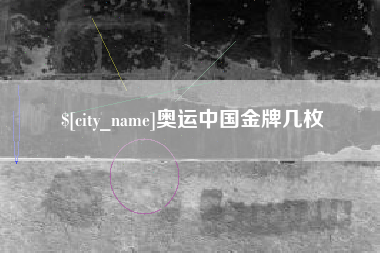 东平奥运中国金牌几枚