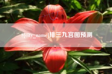 东平排三九宫图预测