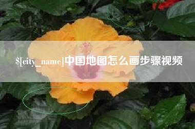 东平中国地图怎么画步骤视频