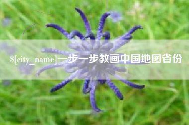 东平一步一步教画中国地图省份