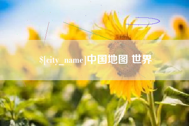 东平中国地图 世界
