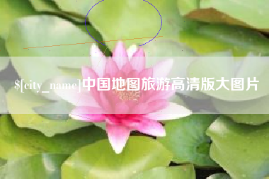 东平中国地图旅游高清版大图片