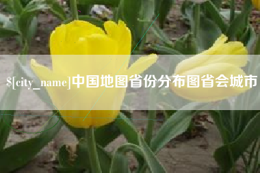 东平中国地图省份分布图省会城市