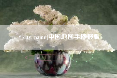 东平中国地图手抄报版