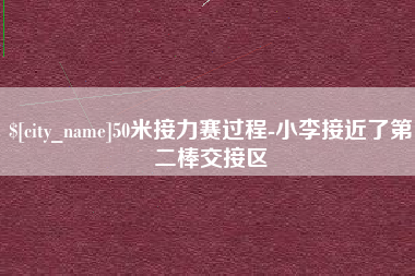 东平50米接力赛过程-小李接近了第二棒交接区