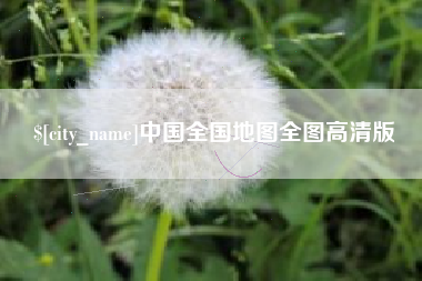东平中国全国地图全图高清版