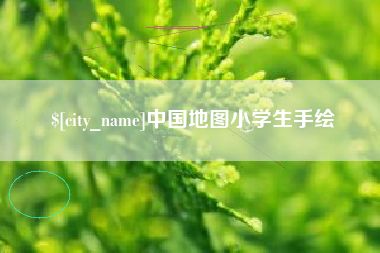 东平中国地图小学生手绘