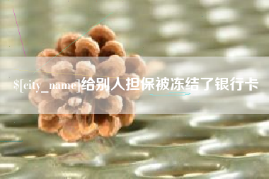 东平给别人担保被冻结了银行卡