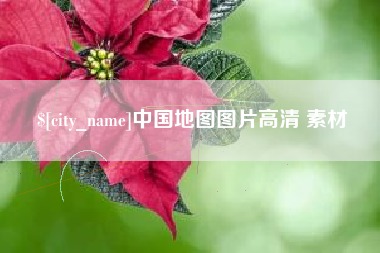 东平中国地图图片高清 素材