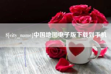 东平中国地图电子版下载到手机