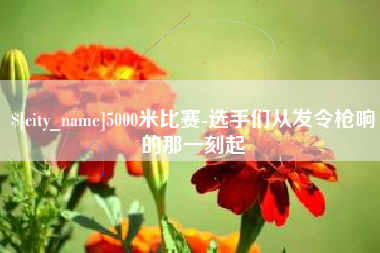 东平5000米比赛-选手们从发令枪响的那一刻起