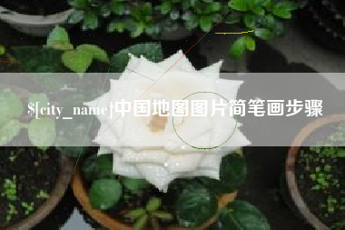 东平中国地图图片简笔画步骤