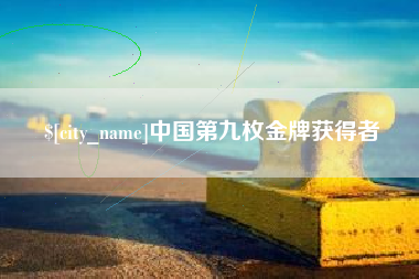 东平中国第九枚金牌获得者