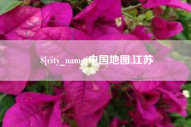 东平中国地图,江苏