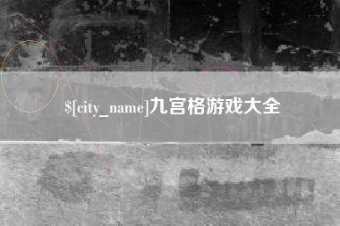 东平九宫格游戏大全