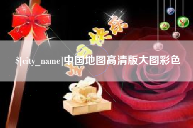 东平中国地图高清版大图彩色