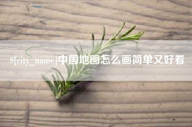 东平中国地图怎么画简单又好看