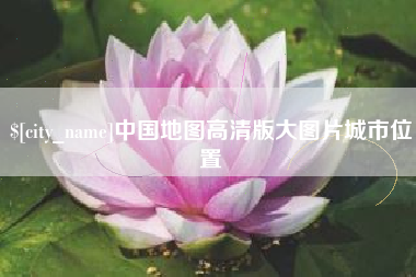 东平中国地图高清版大图片城市位置