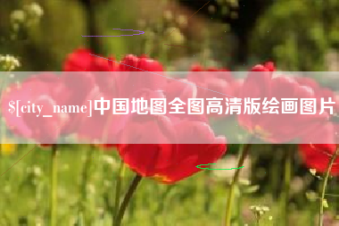 东平中国地图全图高清版绘画图片