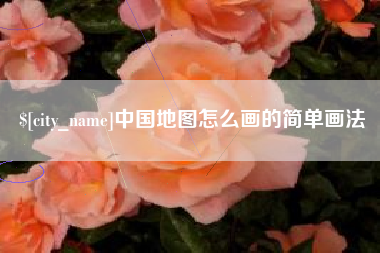 东平中国地图怎么画的简单画法