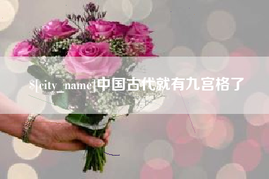 东平中国古代就有九宫格了