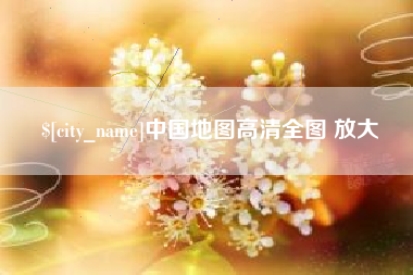 东平中国地图高清全图 放大