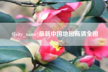 东平最新中国地图高清全图