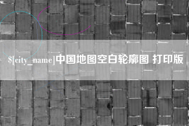 东平中国地图空白轮廓图 打印版