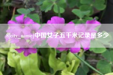 东平中国女子五千米记录是多少