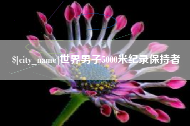 东平世界男子5000米纪录保持者