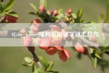 东平排列五图谜字谜汇总九
