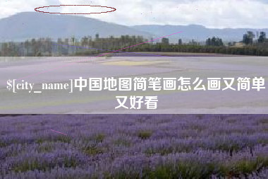 东平中国地图简笔画怎么画又简单又好看