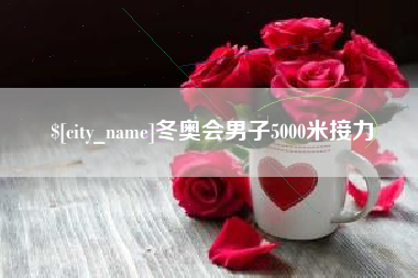 东平冬奥会男子5000米接力