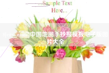 东平中国地图手抄报模板电子版图片大全