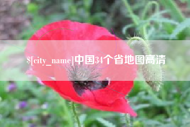 东平中国34个省地图高清