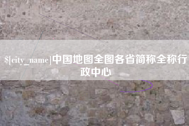 东平中国地图全图各省简称全称行政中心