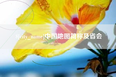 东平中国地图简称及省会