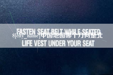东平中国地图哪个方向是北