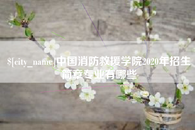 东平中国消防救援学院2020年招生简章专业有哪些