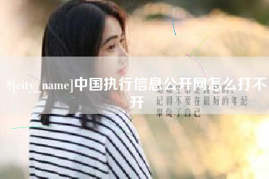 东平中国执行信息公开网怎么打不开