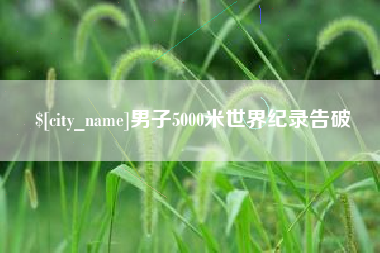 东平男子5000米世界纪录告破