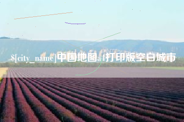 东平中国地图a4打印版空白城市