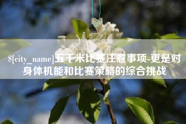 东平五千米比赛注意事项-更是对身体机能和比赛策略的综合挑战